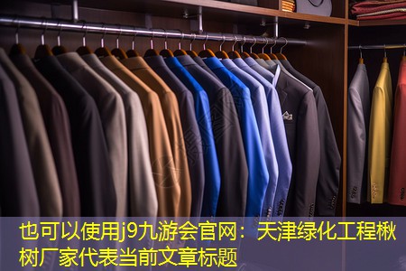 j9九游会官网：天津绿化工程楸树厂家