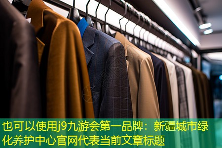 j9九游会第一品牌：新疆城市绿化养护中心官网