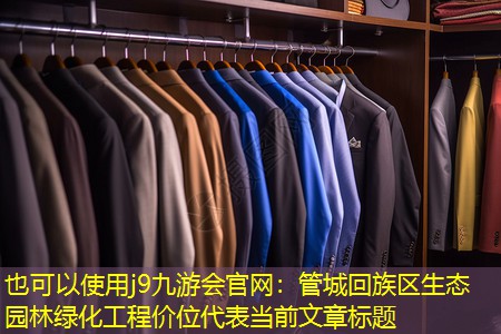 j9九游会官网：管城回族区生态园林绿化工程价位