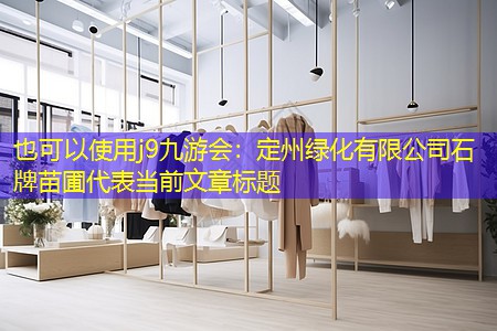 定州绿化有限公司石牌苗圃