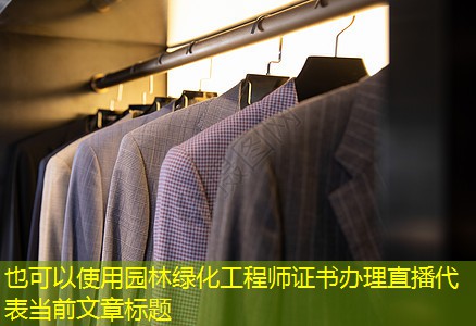 园林绿化工程师证书办理直播