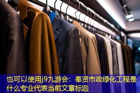 奉贤市政绿化工程是什么专业