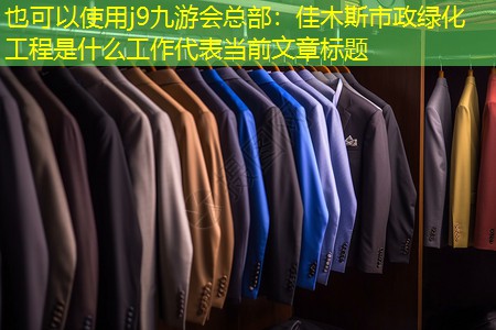 佳木斯市政绿化工程是什么工作